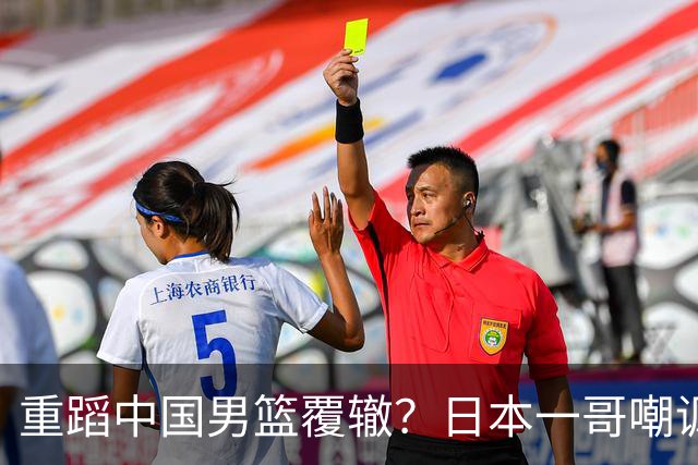 重蹈中国男篮覆辙？日本一哥嘲讽国乒，称用五成功力就可能赢咱们