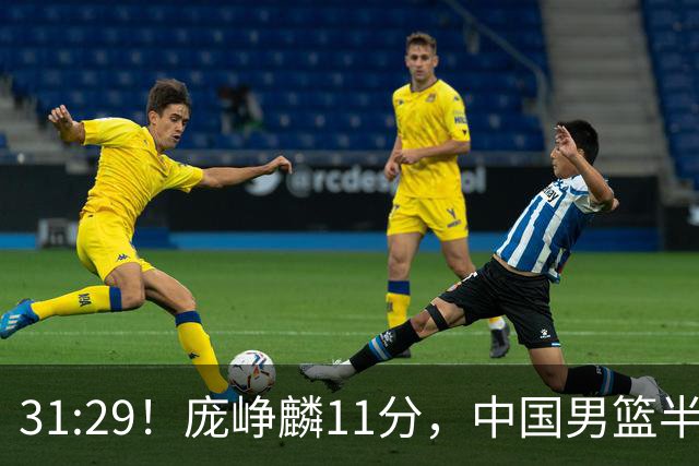 31:29！庞峥麟11分，中国男篮半场领先伊朗2分，鏖战争铜牌